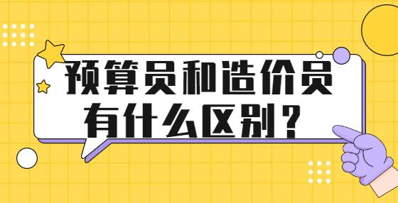 預(yù)算員和造價(jià)員有什么區(qū)別？