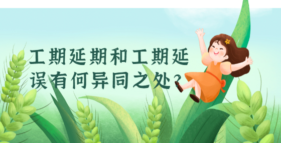 工期延期和工期延誤有何異同之處？