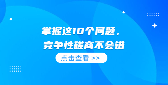 掌握這10個(gè)問題，競(jìng)爭(zhēng)性磋商不會(huì)錯(cuò)