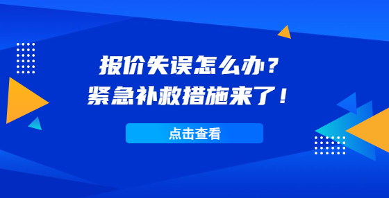 報(bào)價(jià)失誤怎么辦？緊急補(bǔ)救措施來了！