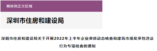 深圳住建局：對(duì)200多家企業(yè)開展資質(zhì)動(dòng)態(tài)核查！