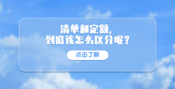 清單和定額，到底該怎么區(qū)分呢？
