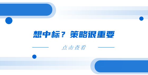 想中標？策略很重要