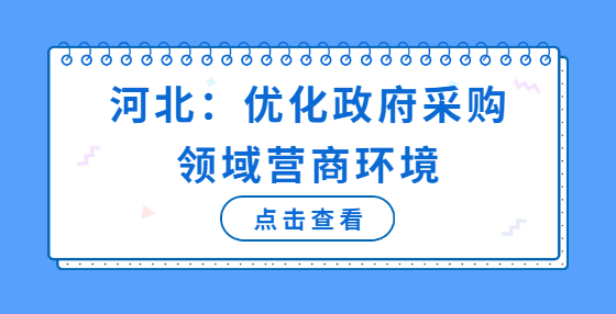 河北：優(yōu)化政府采購領(lǐng)域營商環(huán)境