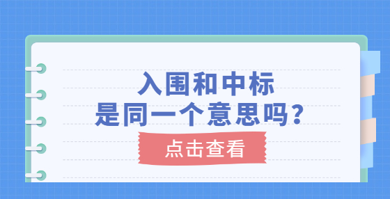 入圍和中標(biāo)是同一個意思嗎？