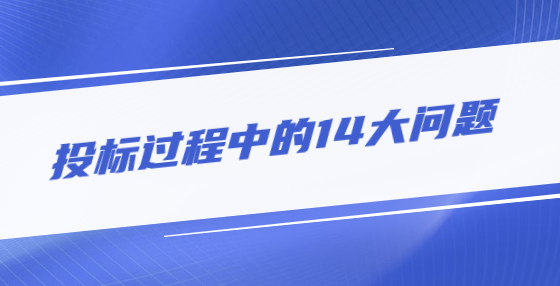 投標(biāo)過程中的14大問題