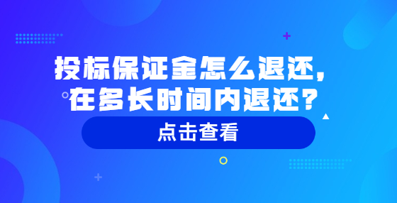 投標(biāo)保證金怎么退還，在多長時間內(nèi)退還？