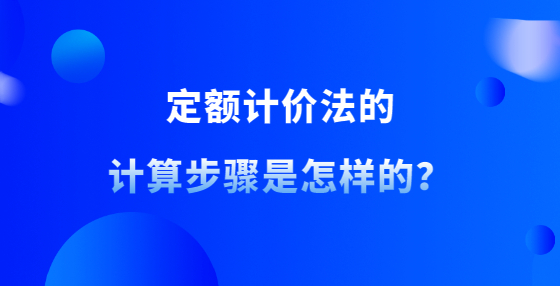 定額計(jì)價(jià)法的計(jì)算步驟是怎樣的？