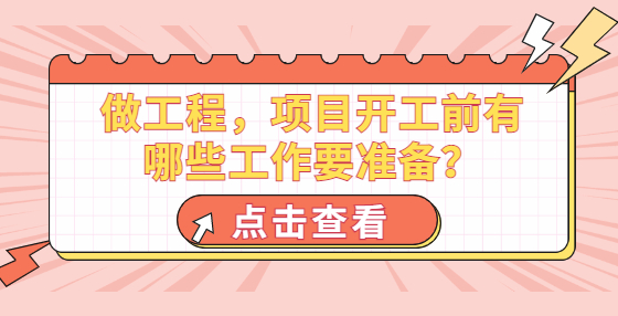 做工程，項目開工前有哪些工作要準備？