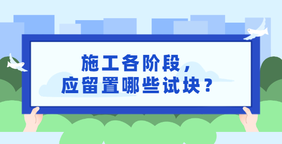 施工各階段，應(yīng)留置哪些試塊？