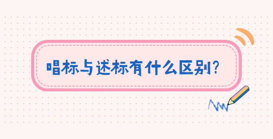 唱標(biāo)與述標(biāo)有什么區(qū)別？