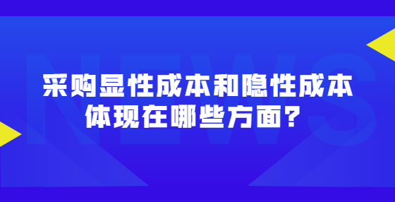 采購(gòu)顯性成本和隱性成本體現(xiàn)在哪些方面？