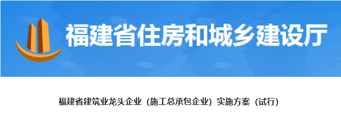 福建：取得特級（綜合）施工總承包資質，可入圍龍頭企業(yè)！