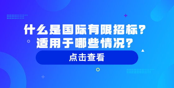 什么是國(guó)際有限招標(biāo)？適用于哪些情況？