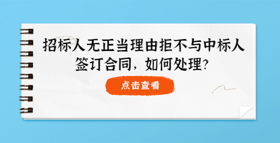 招標(biāo)人無正當(dāng)理由拒不與中標(biāo)人簽訂合同，如何處理？