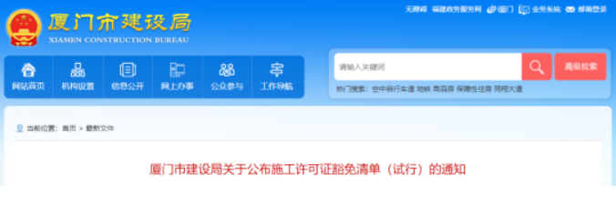 廈門：即日起，100萬元以下工程，不用辦理施工許可證！
