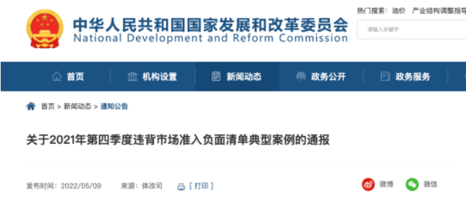通過行政手段干預(yù)招投標領(lǐng)域市場，被國家發(fā)改委點名批評！