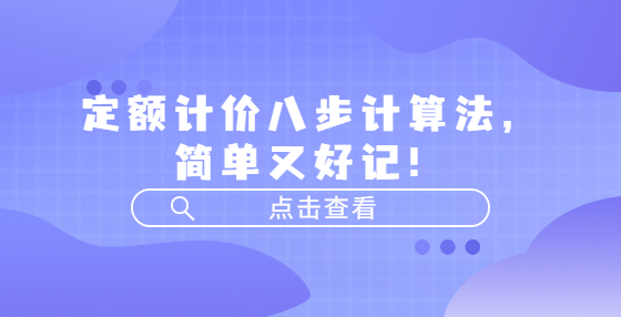 定額計(jì)價(jià)八步計(jì)算法，簡(jiǎn)單又好記！