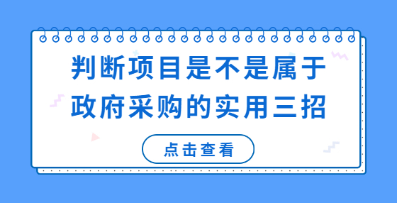 判斷項(xiàng)目是不是屬于政府采購的實(shí)用三招