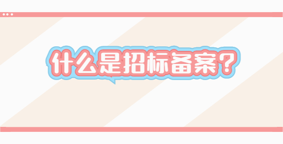 什么是招標(biāo)備案？