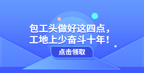 包工頭做好這四點，工地上少奮斗十年！