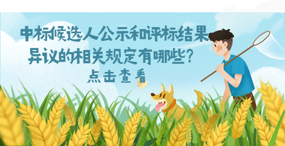 中標(biāo)候選人公示和評標(biāo)結(jié)果異議的相關(guān)規(guī)定有哪些？