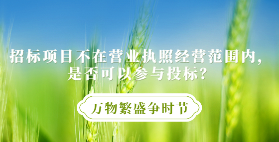 招標(biāo)項目不在營業(yè)執(zhí)照經(jīng)營范圍內(nèi)，是否可以參與投標(biāo)？