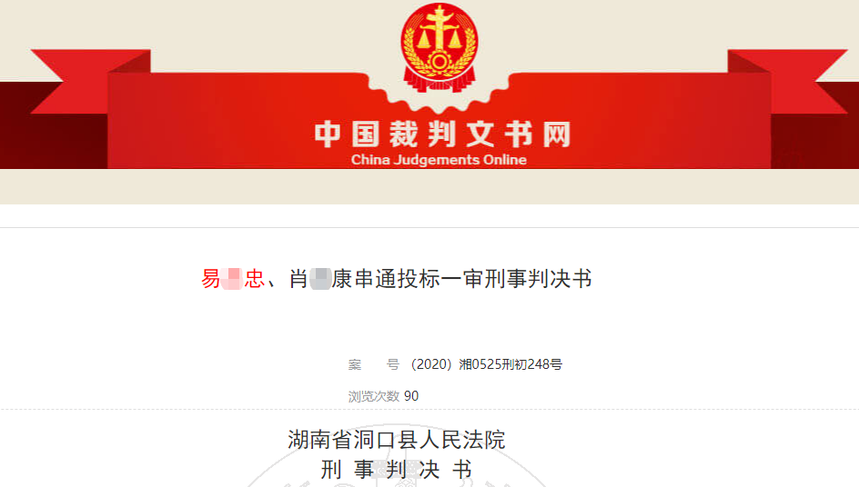 購買400多家建企資質(zhì)參與圍標(biāo)串標(biāo)，24人被判刑！