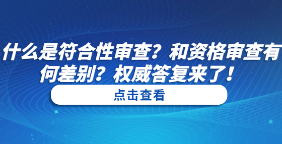 什么是符合性審查？和資格審查有何差別？權(quán)威答復(fù)來了！
