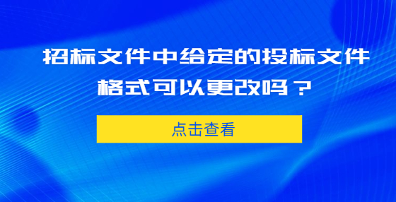 招標文件中給定的投標文件格式可以更改嗎？