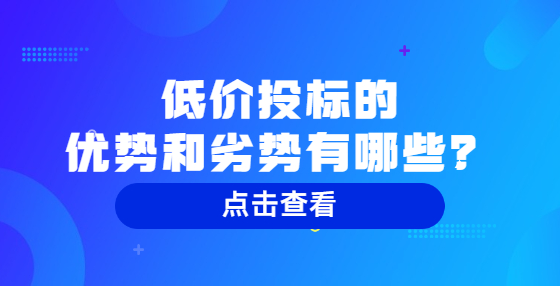 低價投標(biāo)的優(yōu)勢和劣勢有哪些？