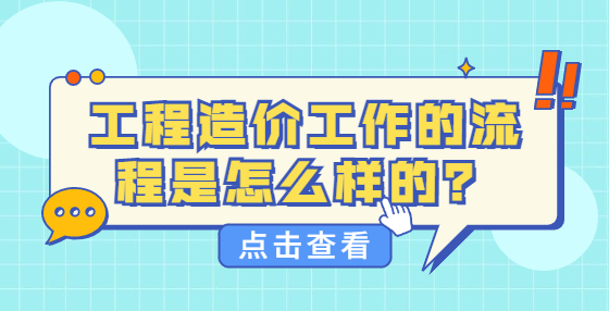 工程造價(jià)工作的流程是怎么樣的？