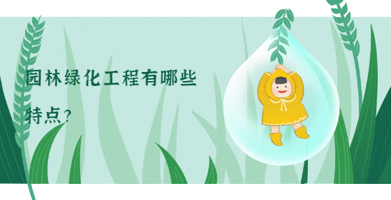 園林綠化工程有哪些特點(diǎn)？