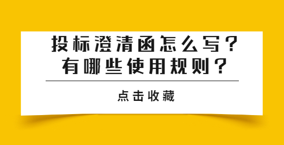 投標(biāo)澄清函怎么寫？有哪些使用規(guī)則？