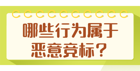 哪些行為屬于惡意競標(biāo)？