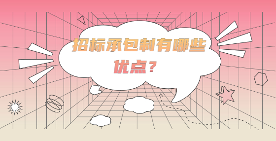 招標(biāo)承包制有哪些優(yōu)點(diǎn)？