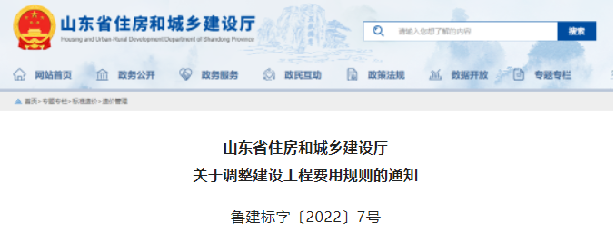 山東：即日起調(diào)整建設(shè)工程費(fèi)用規(guī)則！
