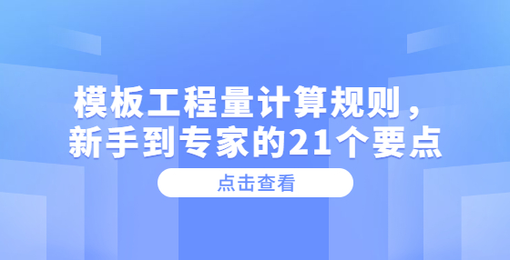 模板工程量計(jì)算規(guī)則，新手到專家的21個(gè)要點(diǎn)