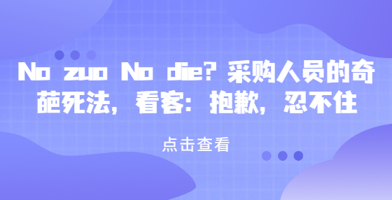 No zuo No die？采購人員的奇葩死法，看客：抱歉，忍不住