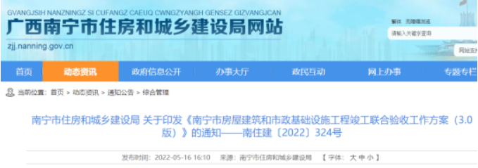 南寧：5月30后，房屋市政工程實(shí)行竣工聯(lián)合驗(yàn)收！取消建設(shè)工程竣工驗(yàn)收備案！