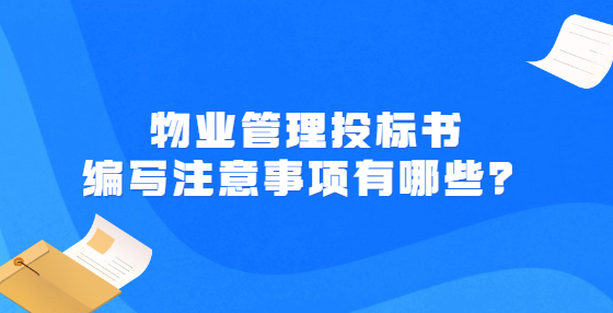 物業(yè)管理投標(biāo)書編寫注意事項有哪些？