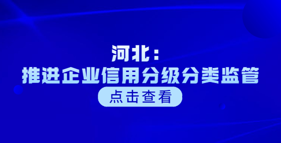 河北：推進企業(yè)信用分級分類監(jiān)管