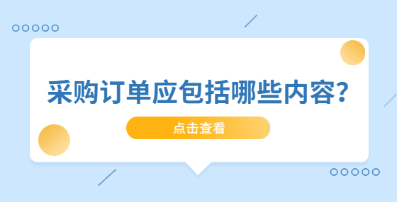 采購訂單應(yīng)包括哪些內(nèi)容？