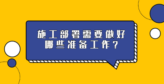 施工部署需要做好哪些準(zhǔn)備工作？