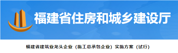 福建：取得特級(jí)（綜合）施工總承包資質(zhì)，可入圍龍頭企業(yè)！