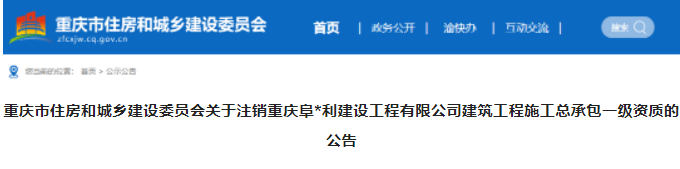 重慶：一家企業(yè)施工總承包一級(jí)資質(zhì)被注銷