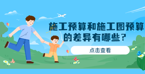施工預(yù)算和施工圖預(yù)算的差異有哪些？