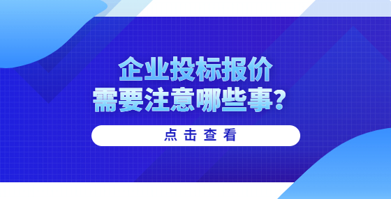 企業(yè)投標(biāo)報價需要注意哪些事？
