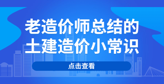老造價(jià)師總結(jié)的土建造價(jià)小常識(shí)