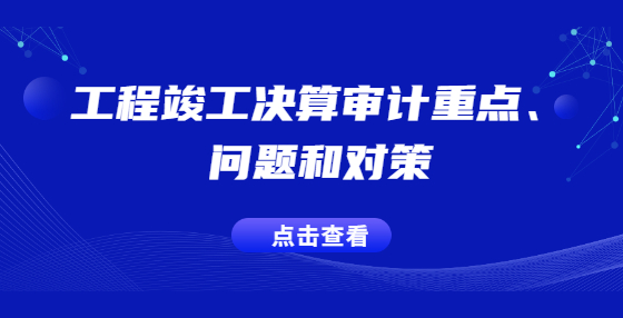 工程竣工決算審計重點、問題和對策
